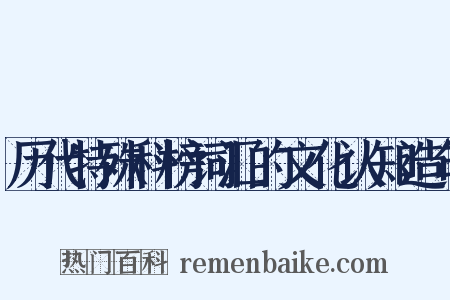历代特殊科榜词汇的文化认知造句是什么意思的图片